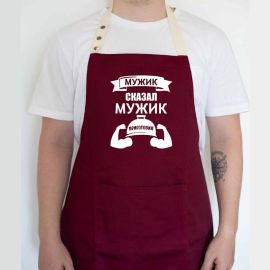 Мужской фартук "Мужик сказал. Мужик приготовил" (бордовый)