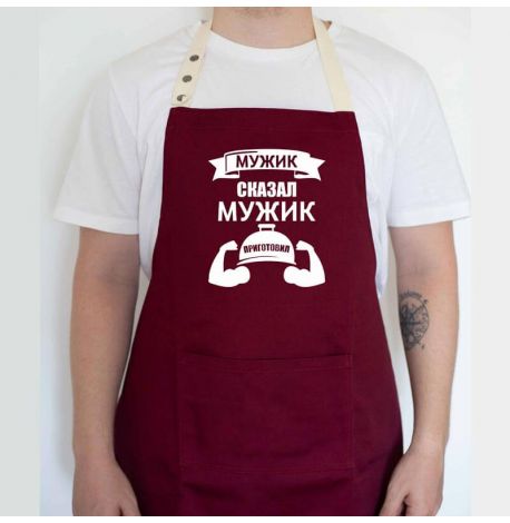 Мужской фартук "Мужик сказал. Мужик приготовил" (бордовый)