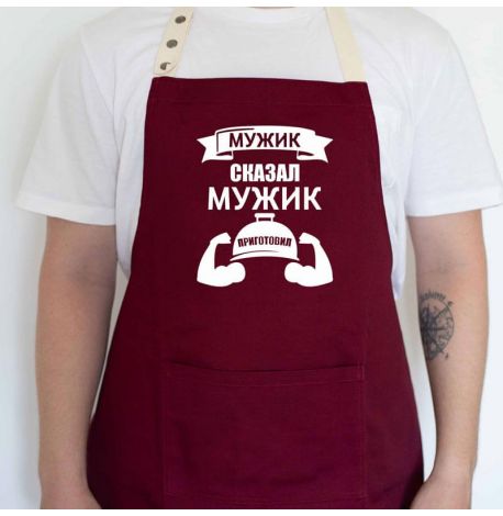 Мужской фартук "Мужик сказал. Мужик приготовил" (бордовый)