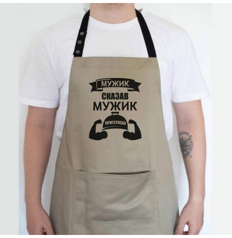 Мужской фартук "Мужик сказав. Мужик приготував" (бежевый)