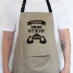 Мужской фартук "Мужик сказав. Мужик приготував" (бежевый)