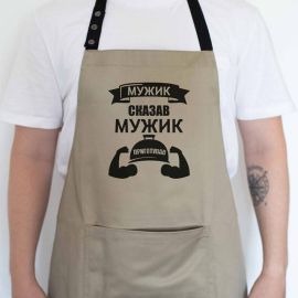 Мужской фартук "Мужик сказав. Мужик приготував" (бежевый)