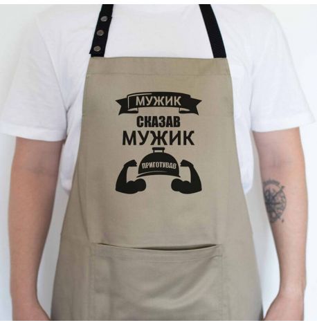 Мужской фартук "Мужик сказав. Мужик приготував" (бежевый)