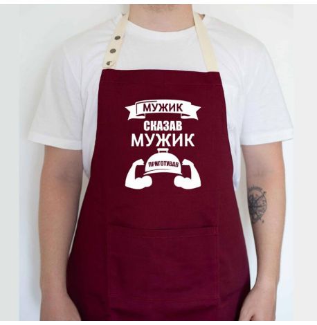 Мужской фартук "Мужик сказав. Мужик приготував" (бордовый)