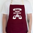 Мужской фартук "Мужик сказав. Мужик приготував" (бордовый)