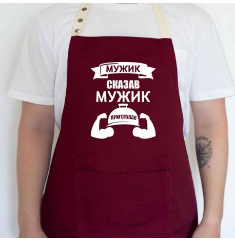 Мужской фартук "Мужик сказав. Мужик приготував" (бордовый)