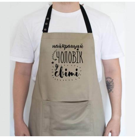 Мужской фартук "Найкращий чоловік у світі" (бежевый)