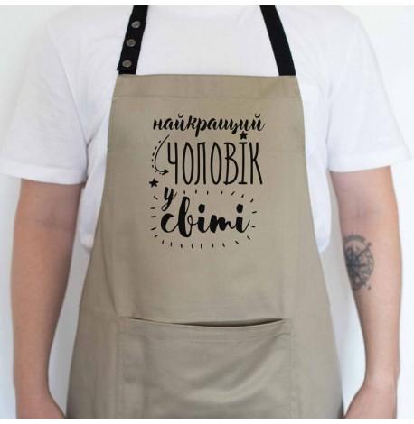 Мужской фартук "Найкращий чоловік у світі" (бежевый)