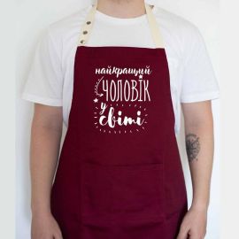 Мужской фартук "Найкращий чоловік у світі" (бордовый)