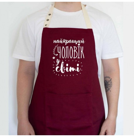 Мужской фартук "Найкращий чоловік у світі" (бордовый)
