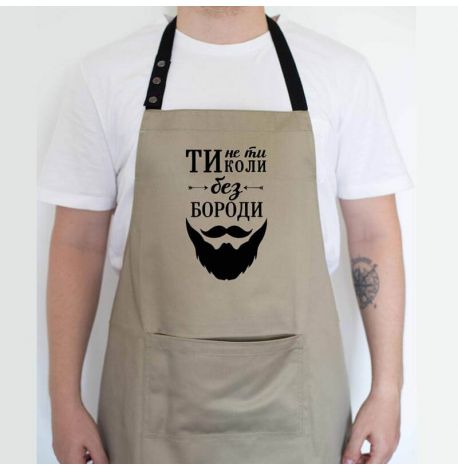 Чоловічий фартух "Ти не ти, коли без бороди" (бежевий)