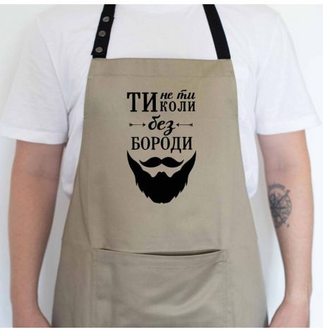 Чоловічий фартух "Ти не ти, коли без бороди" (бежевий)