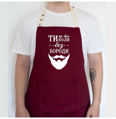 Мужской фартук "Ти не ти, коли без бороди" (бордовый)