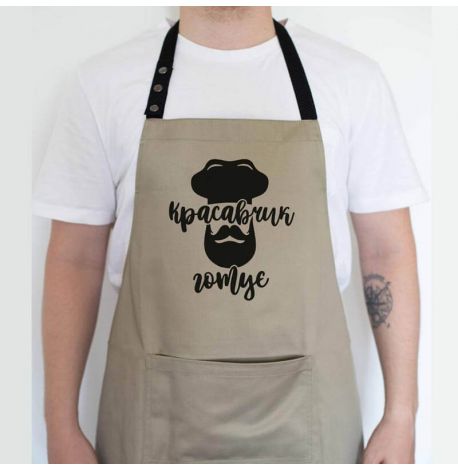Мужской фартук "Красавчик готує №2" (бежевый)