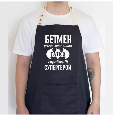 Мужской фартук "Бетмен - миша. Татко - супергерой" (черный)