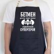 Мужской фартук "Бетмен - миша. Татко - супергерой" (черный)