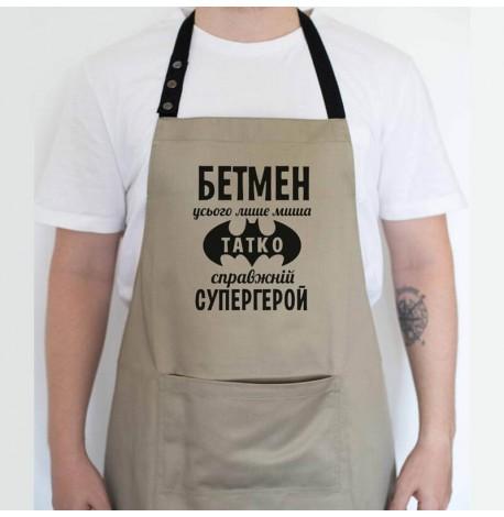 Мужской фартук "Бетмен - миша. Татко - супергерой" (бежевый)