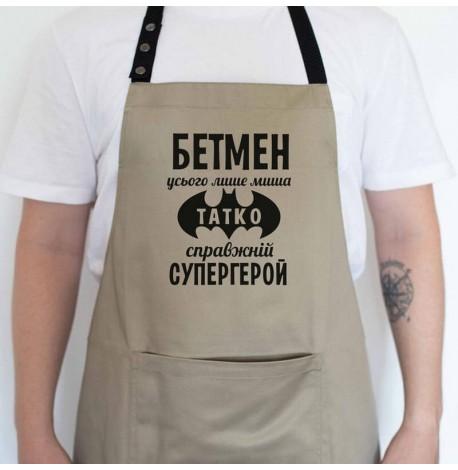 Мужской фартук "Бетмен - миша. Татко - супергерой" (бежевый)