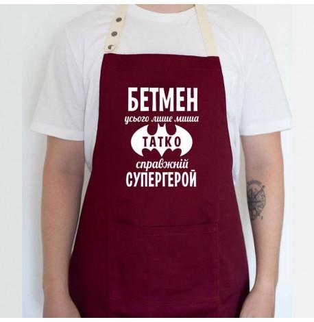 Мужской фартук "Бетмен - миша. Татко - супергерой" (бордовый)