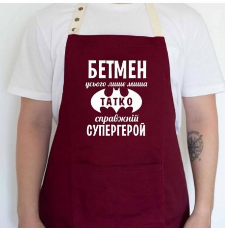 Мужской фартук "Бетмен - миша. Татко - супергерой" (бордовый)