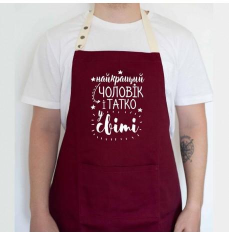 Мужской фартук "Найкращий чоловік і татко у світі" (бордовый)