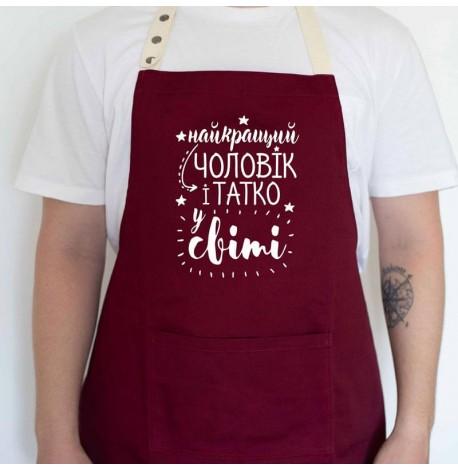 Мужской фартук "Найкращий чоловік і татко у світі" (бордовый)