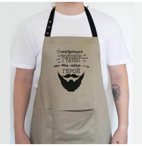 Чоловічий фартух "Найкращий чоловік і татко ти наш герой" (бежевий)