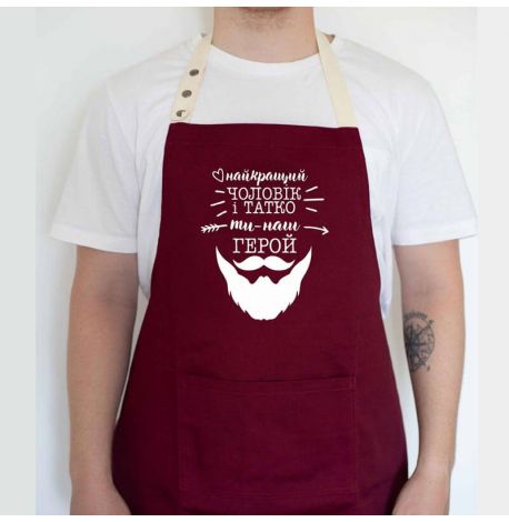 Мужской фартук "Найкращий чоловік і татко ти наш герой" (бордовый)