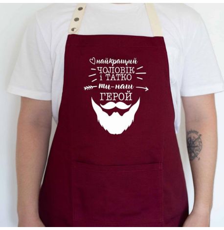 Мужской фартук "Найкращий чоловік і татко ти наш герой" (бордовый)