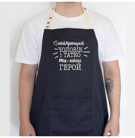 Чоловічий фартух "Найкращий чоловік і татко ти наш герой №2" (чорний)