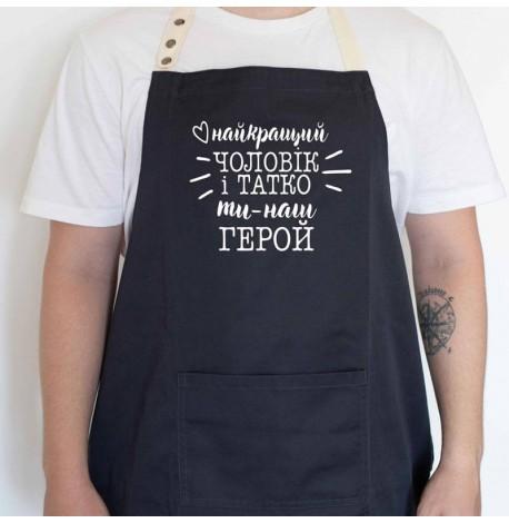 Чоловічий фартух "Найкращий чоловік і татко ти наш герой №2" (чорний)