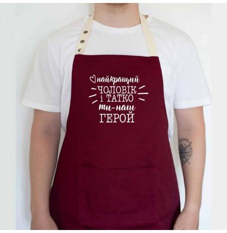 Мужской фартук "Найкращий чоловік і татко ти наш герой №2" (бордовый)