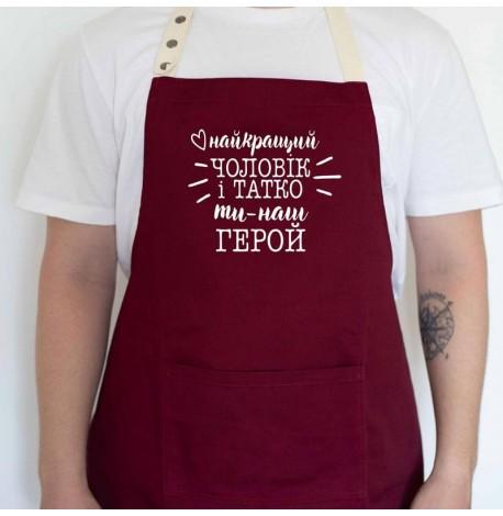 Мужской фартук "Найкращий чоловік і татко ти наш герой №2" (бордовый)