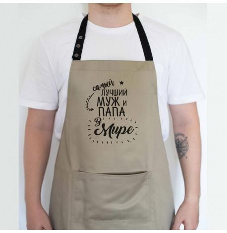 Чоловічий фартух "Самый лучший муж и папа в мире" (бежевий)