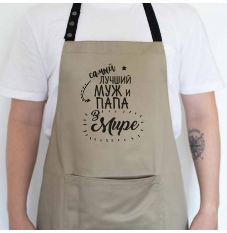Чоловічий фартух "Самый лучший муж и папа в мире" (бежевий)