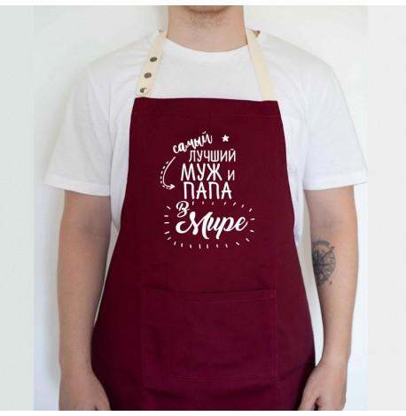 Мужской фартук "Самый лучший муж и папа в мире" (бордовый)