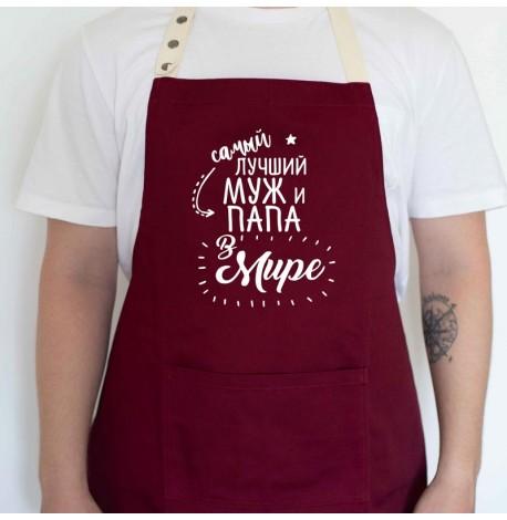 Мужской фартук "Самый лучший муж и папа в мире" (бордовый)