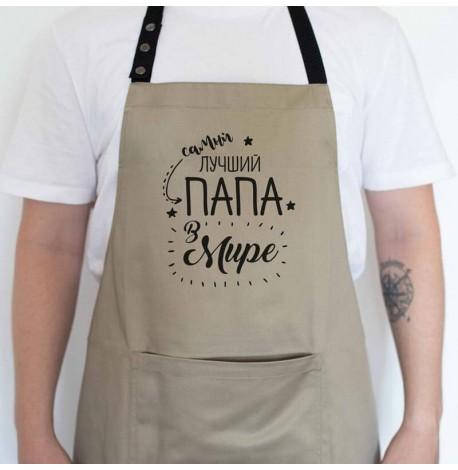Чоловічий фартух "Самый лучший папа в мире" (бежевий)