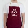 Мужской фартук "Самый лучший папа в мире" (бордовый)