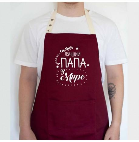 Мужской фартук "Самый лучший папа в мире" (бордовый)