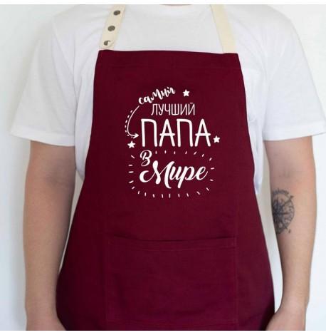 Мужской фартук "Самый лучший папа в мире" (бордовый)