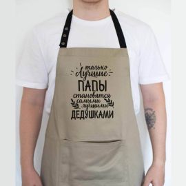 Чоловічий фартух "Только лучшие папы становятся самыми лучшими дедушками" (бежевий)
