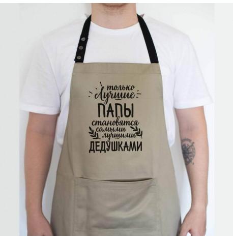 Мужской фартук "Лучшие папы - лучшие дедушки" (бежевый)
