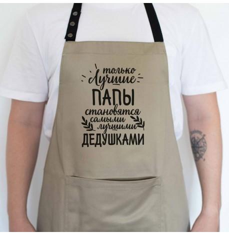 Мужской фартук "Лучшие папы - лучшие дедушки" (бежевый)