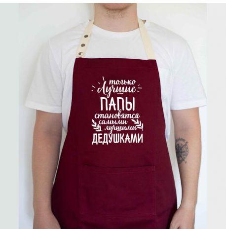 Мужской фартук "Лучшие папы - лучшие дедушки" (бордовый)