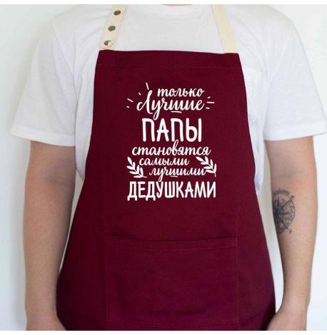 Мужской фартук "Лучшие папы - лучшие дедушки" (бордовый)