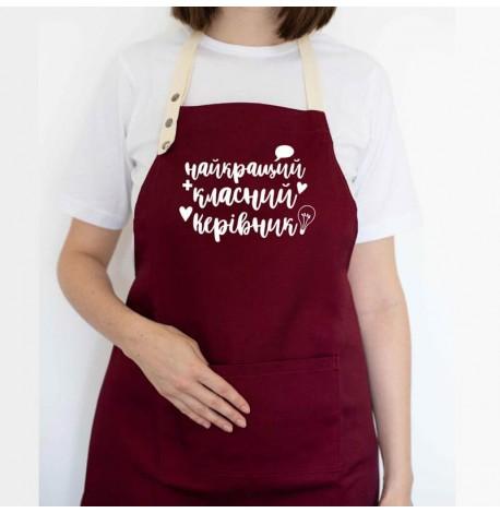Фартух "Найкращий класний керівник" (бордовий)