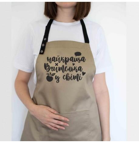 Женский фартук "Найкраща вчителька у світі" (бежевый)