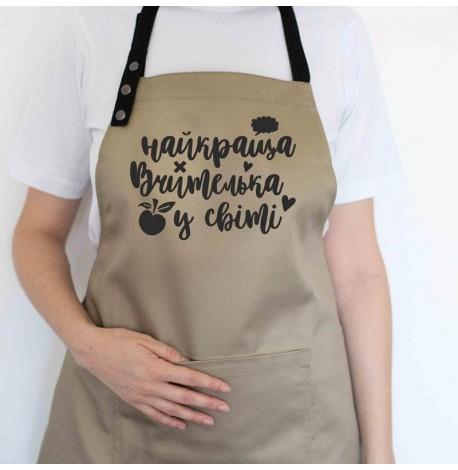 Женский фартук "Найкраща вчителька у світі" (бежевый)