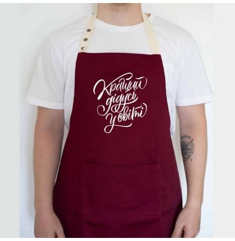 Мужской фартук "Кращий дідусь у світі" (бордовый)